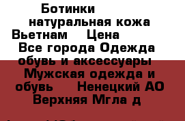 Ботинки CAT 41,5 натуральная кожа Вьетнам  › Цена ­ 1 300 - Все города Одежда, обувь и аксессуары » Мужская одежда и обувь   . Ненецкий АО,Верхняя Мгла д.